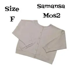 【 美品 】サマンサモスモス カーディガン ベージュ フリーサイズ