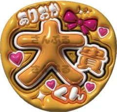 うちわ文字　大貴くん　 ぷっくり風文字　光沢紙　ファンサ　カンペ