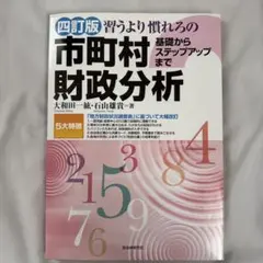四訂版　市町村財政分析