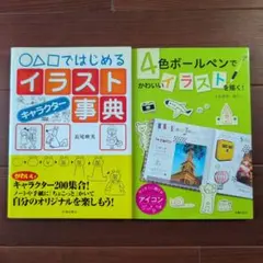 イラストの描き方の本2冊