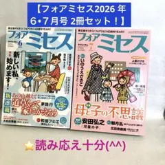 【フォアミセス 】2026年6月号・7月号 2冊セット