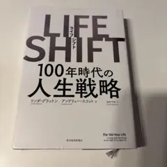 LIFE SHIFT(ライフ・シフト) 100年時代の人生戦略