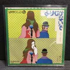 ハニー・ナイツ ふりむかないで