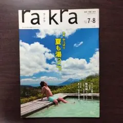 ra-kra 2010年7・8月号 vol.42 夏も湯っこ