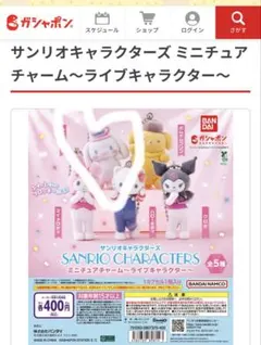 サンリオキャラクターズ ミニチュアチャーム～ライブキャラクター～　シナモン