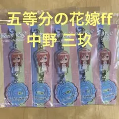 五等分の花嫁　中野 三玖　アクリルスタンドマスコット　5個　／ キーホルダー