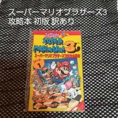 訳あり スーパーマリオブラザーズ完全必勝本 攻略本