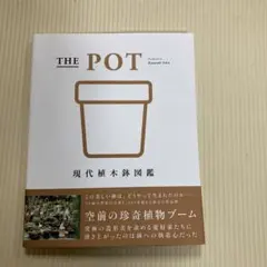 THE POT 現代植木鉢図鑑　中古