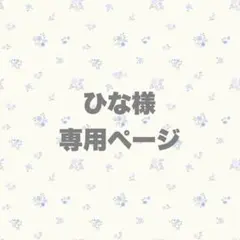 ひな様 専用ページ