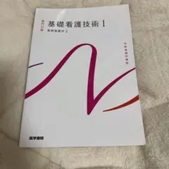 基礎看護技術I 系統看護学講座 専門分野[2]