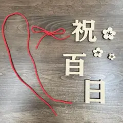レターバナー　百日祝　赤い紐付き