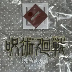 一番くじ 呪術廻戦 J賞 歴代ロゴアクリルスタンド　 呪胎戴天編 ②