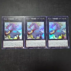 遊戯王 No.41 泥睡魔獣バグースカ スーパーレア 3枚セット