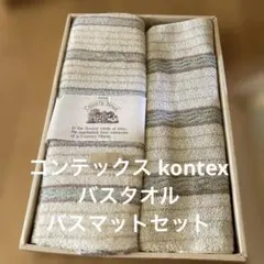 【新品未使用】KONTEX バスマット　バスタオルセット　　くすみカラーのサムネイル
