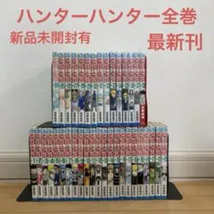 ハンターハンター全巻　HUNTER×HUNTER 最新刊　ゴン