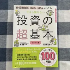 今さら聞けない投資の超基本 株・投資信託・ⅰDeCo・NISAがわかる