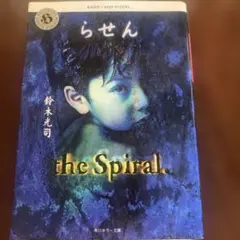 らせん 鈴木光司