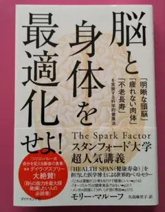 脳と身体を最適化せよ! : 「明晰な頭脳」「疲れない肉体」「不老長寿」を実現す…