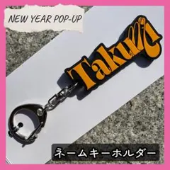 尾崎匠海 INI NEW YEAR POPUP ネームキーホルダー　キーリング