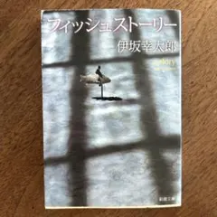 フィッシュストーリー 伊坂幸太郎 新潮文庫