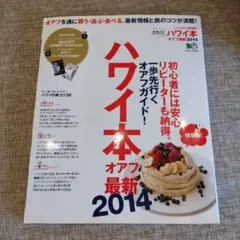 ハワイ本 : オアフ最新 2014