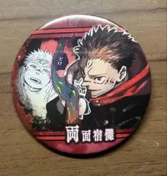 呪術廻戦 コレクション缶バッジBATTLES－渋谷事変ver.－　両面宿儺