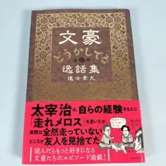 文豪どうかしてる逸話集　　　　　　　　　　　　　　　　　　　　　　　c819cd