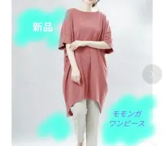 【新品】モモンガBIGワンピース クルーネック ひざ丈 ピンク 【綿100%】のサムネイル