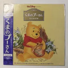 レーザーディスクLDソフト「（ディズニー）くまのプーさん 4枚セット