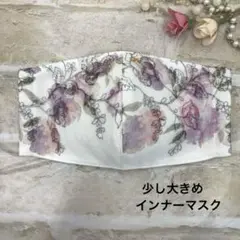 少し大きめインナーマスク　L59 ホワイト花柄花刺繍チュールレース　ハンドメイド