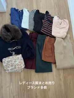 値下げ！　レディース服　まとめ売り　ブランド多数　秋冬