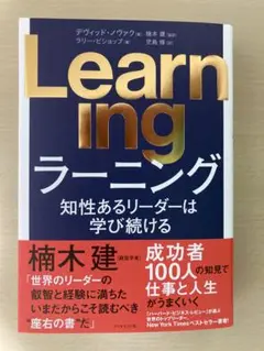 Learning 知性あるリーダーは学び続ける
