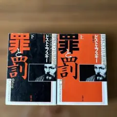 罪と罰