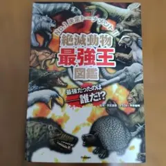 絶滅動物最強王図鑑