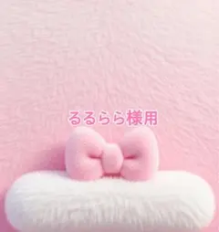 るるらら様専用