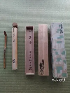 茶道具 宗竹作 茶杓 銘「無心」 前大徳 福本積應書付 共筒共箱 V A166