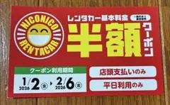 ニコニコレンタカー 半額クーポン