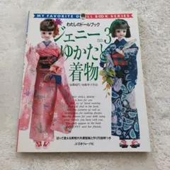 私のドールブック　10冊セット(2~11) ジェニー (No.18) カジュアルウェア Heart warming life series