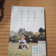 ようやくカナダに行きまして