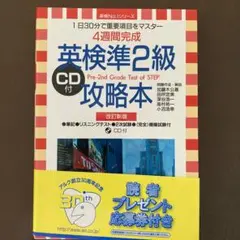 英検準2級攻略本―4週間完成 (改訂新版)