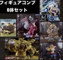 一番くじ　ワンピース　EX悪魔を宿す者達　フィギュア　コンプリートセット