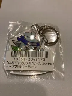 スカイピース　Sky Peace アクリルキーチェーン　忍ジャック