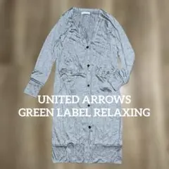 新品未使用ユナイテッドアローズグレーロングカーディガンボタン薄手