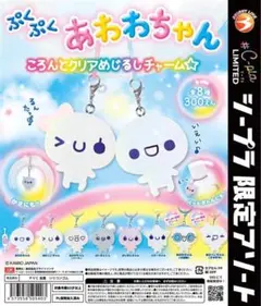 ぷくぷくあわわちゃん ころんとクリアめじるしチャーム☆