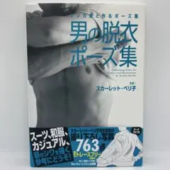 マンガ家と作るポーズ集 男の脱衣ポーズ集 (データCD付)のサムネイル
