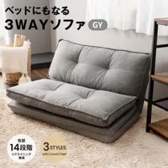 ひとり暮らしソファ LIFELEX 3WAYソファ グレー