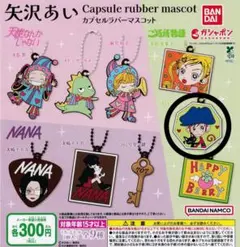 【新品】矢沢あいカプセルラバーマスコット　山口ツトム