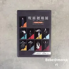 アニメーション 呪術廻戦展 ポストカードセット 渋谷事変