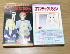 一条ゆかり　漫画　2冊まとめ売り