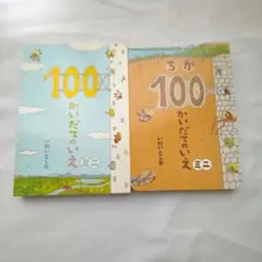 100かいだてのいえ　ミニ　2冊セット